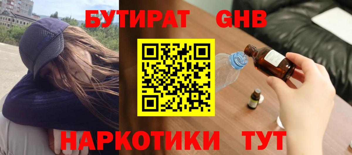 БУТИРАТ  БУТИРАТ BDO  Вход с VPN  Тимашёвск 