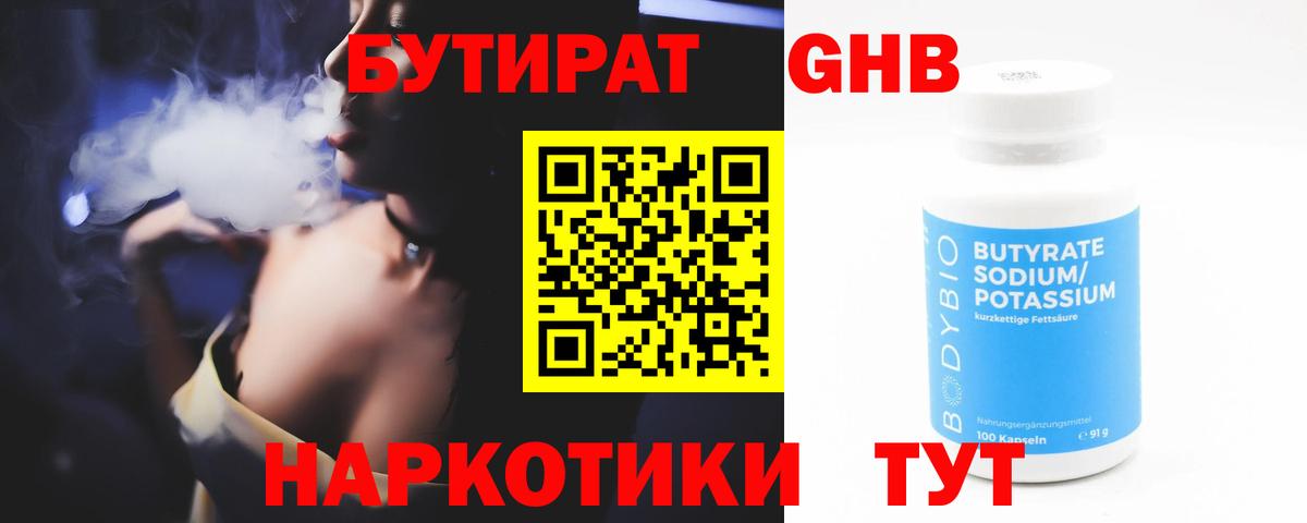 БУТИРАТ жидкий экстази Тимашёвск
