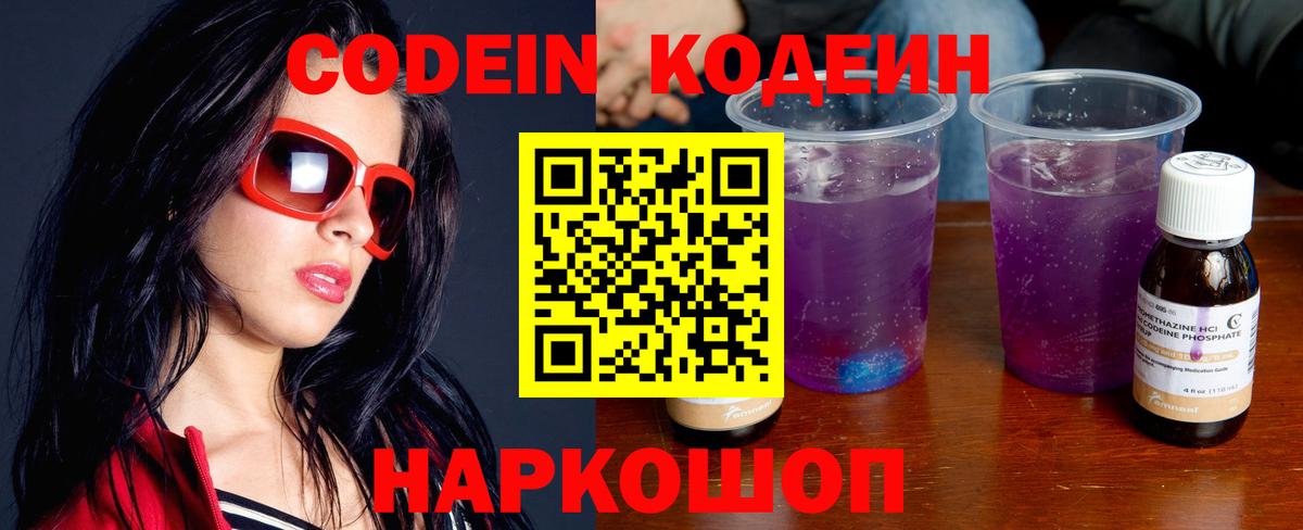 Codein напиток Lean (лин)  Вход с VPN  Тимашёвск 